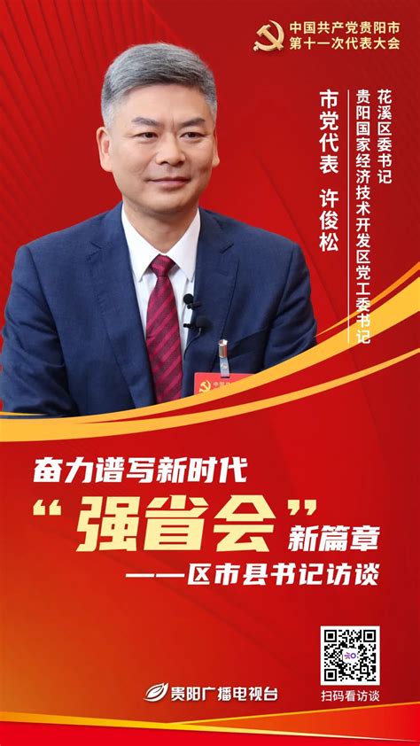 贯彻党代会精神区市县书记访谈｜许俊松：奋力实现双千亿 为“强省会”做强区贡献 贵阳网