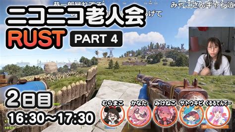 【part 4】むらまこ『ニコニコ老人会rust 〜チーム老婆〜』2日目 1630〜1730【20240727】 Rust 短パン