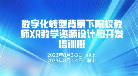 数字化转型背景下院校教师xr教学资源设计与开发培训班 企业官网