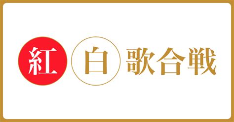 「第73回nhk紅白歌合戦」大泉洋の起用は分かるが橋本環奈と櫻井翔をキャスティングした狙いは ワンポイントネタ帳