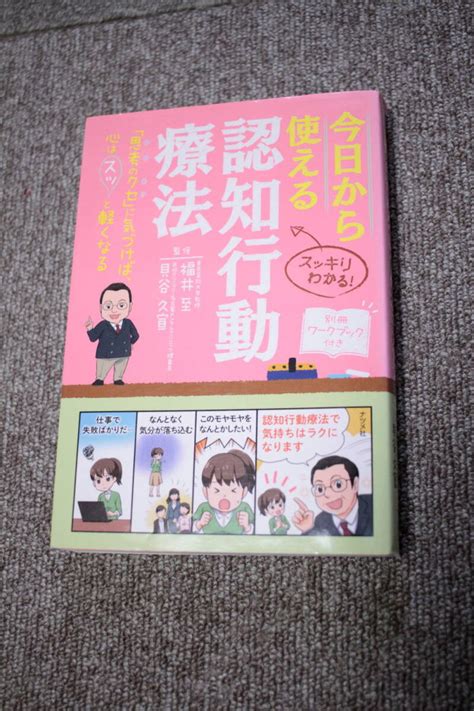 Yahooオークション 今日から使える認知行動療法 福井至