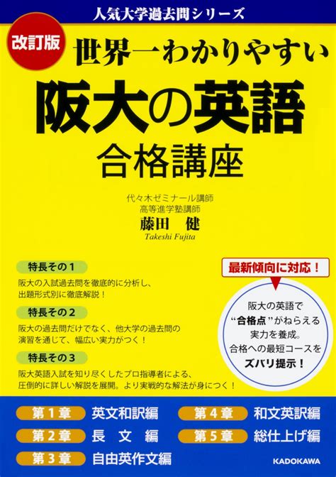 楽天ブックス 改訂版 世界一わかりやすい 阪大の英語 合格講座 人気大学過去問シリーズ 藤田健 9784046019714 本