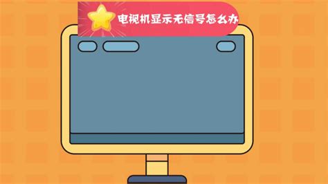 电视没信号怎么办 百度经验