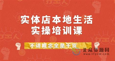 实体店本地生活实操培训课，不讲概念全是干货 汇众资源网