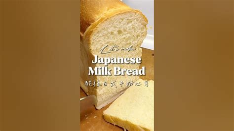 Japanese Sourdough Milk Bread 日式酸種牛奶吐司 Youtube