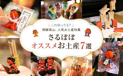これ知ってる？飛騨高山「さるぼぼ」オススメお土産7選｜お土産特集｜飛騨物産館｜高山グリーンホテル