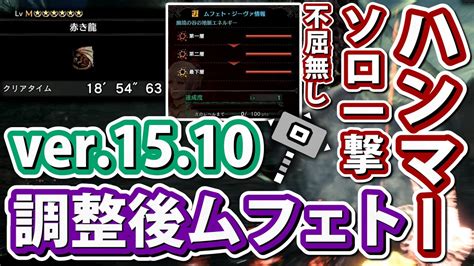 【mhwi】ver1510 ムフェト・ジーヴァ ハンマーソロ一撃不屈無し 初成功の巻【アイスボーン】 Youtube