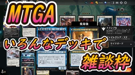 【mtgアリーナ】久々のmtga配信なのでいろんなデッキ多分イゼットとかエスパー使いながら雑談しましょう【雑談枠】 Youtube