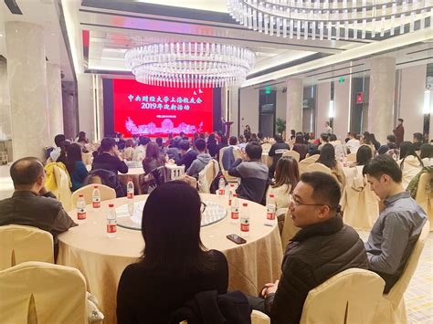 我校上海校友会2019年迎新活动成功举办 中央财经校友总会