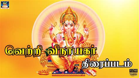 Vetri Vinayagar Full Movie HD வறற வநயகர சபபரஹட பகத