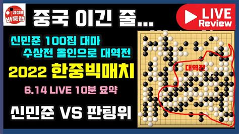 중국은 이긴 줄 알았는데~ 신민준 100집 대마 수상전 올인으로 대역전 614 Live 10분 요약 2022 한중빅매치