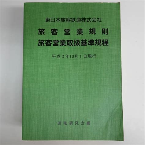 Yahoo オークション 6888東日本旅客鉄道株式会社 旅客営業規則旅客営