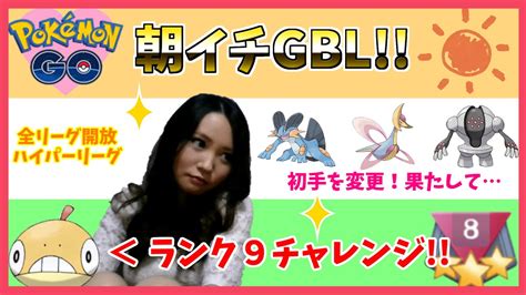 【ポケモンgo】ランク9チャレンジ（※結果は夜配信で）本日の朝一goバトルリーグレート2483～【ハイパーリーグ】 Youtube