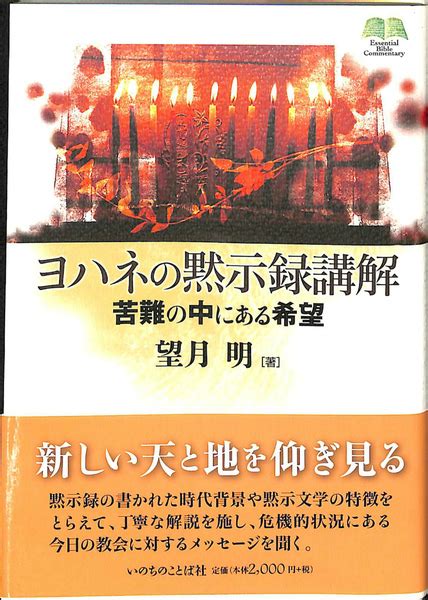 ヨハネの黙示録講解望月明 古本、中古本、古書籍の通販は「日本の古本屋」