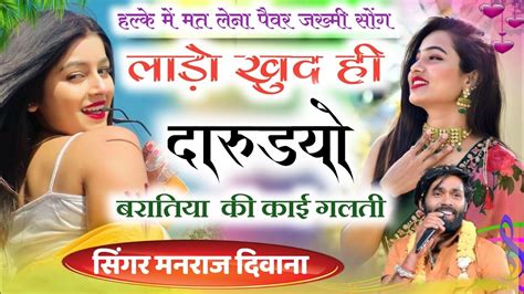 New Rajsthani Treck सिंगर मनराज दिवाना लाड़ो खुद ही दारुड्यो Singer Manraj Deewana New