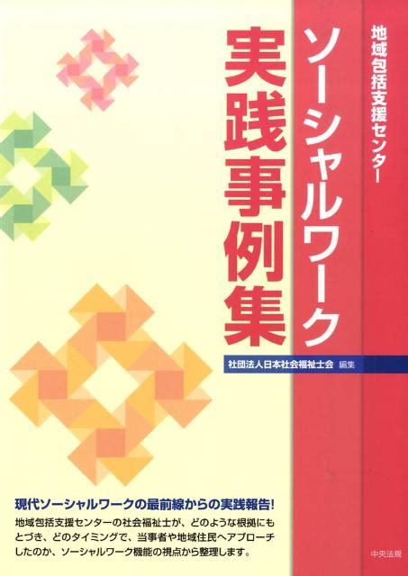 楽天ブックス 地域包括支援センターソーシャルワーク実践事例集 日本社会福祉士会 9784805831960 本