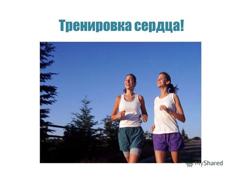 Презентация на тему: "Тренировка сердца!. С чего начинать! Cardio в ...