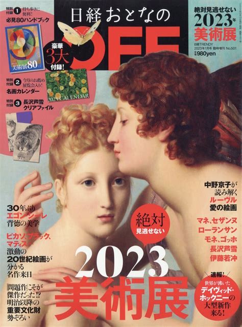 【目立った傷や汚れなし】日経トレンディ増刊「日経おとなのoff 絶対に見逃せない美術展2023」 2023年 1月号の落札情報詳細