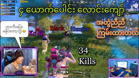 34 Team Kills နဲ့ ၄ ယောက်ပေါင်းလောင်းကျော်ပီး Sanhok မှာ ရှယ်သမထားတယ်🔥😊