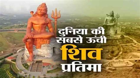 Lord Shiva Tallest Statue जल्द ही होगा विश्व की सबसे ऊंची शिव प्रतिमा