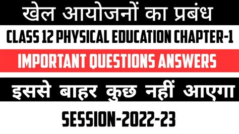 Class 12 Physical Education Chapter 1 खेल आयोजकों का प्रबंधन Important Question Answer 2022