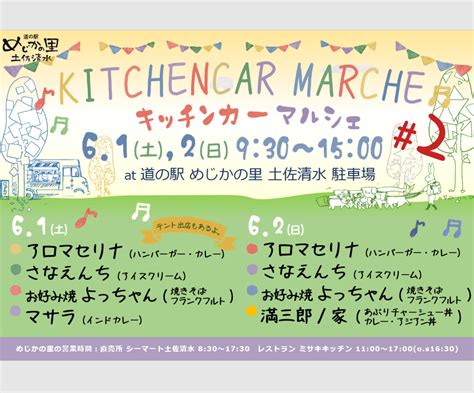 61土、2日『キッチンカーマルシェ2』開催！！道の駅めじかの里お知らせ