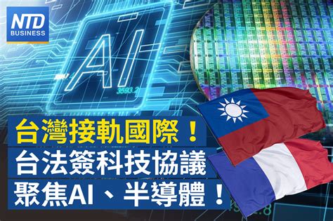 里程碑！台法簽科技合作協議 聚焦半導體六領域｜台股30年首超港股 吳東亮：不會是短期影響｜紐時：中國資金大舉外流 高達千億美元轉至境外