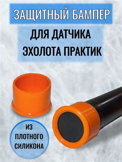 Защитный бампер силиконовый для датчика эхолота ПРАКТИК - купить с ...