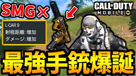 【codmobile】アプデ強化！高すぎる性能「l Car9」が強いバトロワ【codモバイル】 Wacoca News