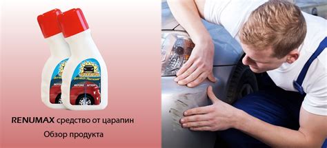 Средство для удаления царапин на автомобиле RENUMAX