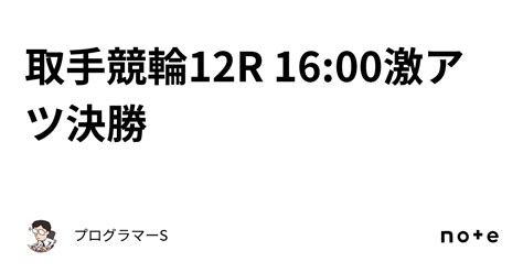 取手競輪12r 16 00激アツ決勝🏆｜👨‍💻プログラマーs👨‍💻