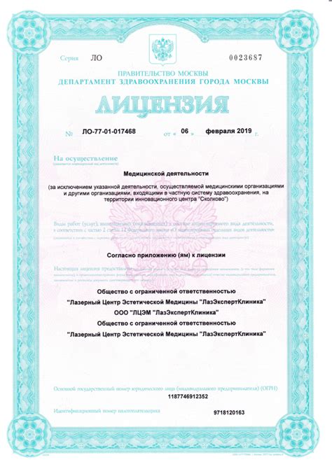 lic_2019_png | Центр Эстетической Медицины "ЛазЭкспертКлиника"