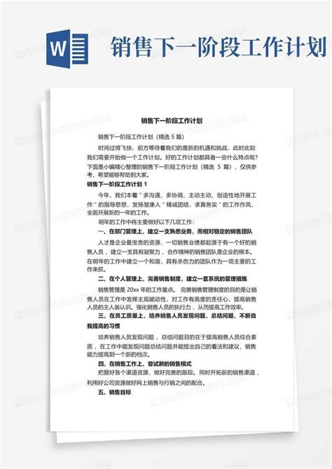 销售下一阶段工作计划word模板下载编号qvxgnoyx熊猫办公