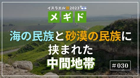 イスラエル旅2023030中川牧師とめぐる旅：【メギド】海の民族と砂漠の民族に挟まれた中間地帯 メッセージステーション