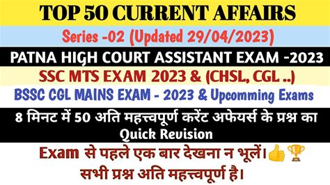 Top 50 Current Affairs Series 02 For Patna High Court Assistant Exam