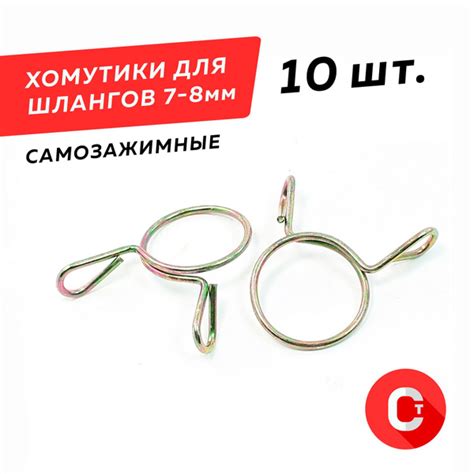 Хомут самозажимной топливного шланга 7-8мм (10шт) для скутера ...