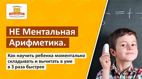 💼 Как научить ребенка моментально складывать и вычитать в уме в 3 раза ...
