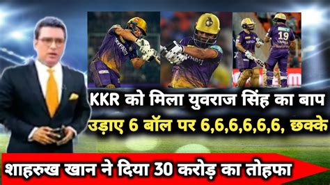 Ipl 2023 Kkr Vs Gt Kkr को मिला युवराज सिंह का बाप लगातार ठोक डाले 6