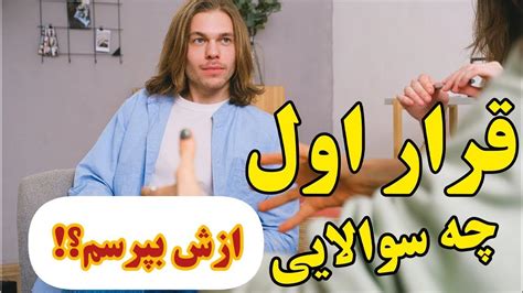 تو دیت اول چه سوالایی بپرسیم؟ قرار اول درباره چی حرف بزنیم Youtube