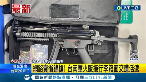 網路上什麼都有什麼都賣 網路上賣衝鋒槍 台南軍火販遭警方釣出 拖行李箱帶貨面交被活逮 當場翻出新型mp5衝鋒槍│記者 陳亭汝 簡翰鳴