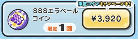 【ぷにぷに】16水までsssエラベールコインが発売中！購入方法となかみ【妖怪ウォッチ】 攻略大百科