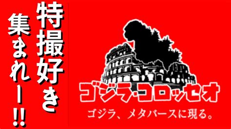 【xr World】特撮好き集まれぇー！！ゴジラコロッセオでゴジラに会いに行こう！前編【体験談】 めたばたび。