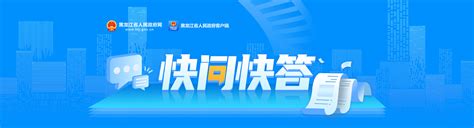 教育｜高考填报志愿时的总体思路是什么？快问快答黑龙江省人民政府网