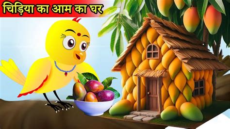 चडय क जनम दन Tuni Chidiya Ka Ghar Rano Chidiya Wala Cartoon