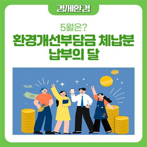 5월은 환경개선부담금 체납분 납부의 달 서울특별시 강서구 웰로