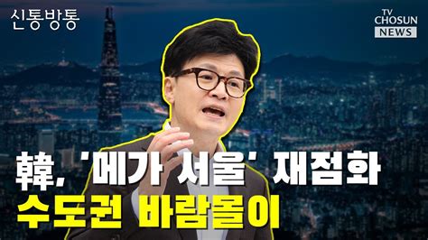 한동훈표 공약 현실화 가능성은 Tv Chosun 신통방통 Youtube