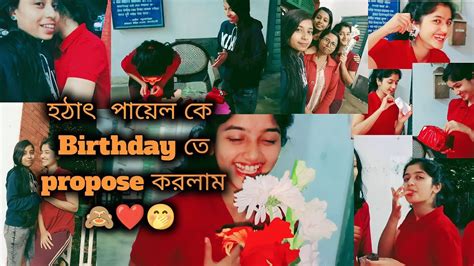 হঠাৎ পায়েল কে Birthday তে Propose করলাম🙈 Birthday তারিখ ভুলে গেলাম 🥺