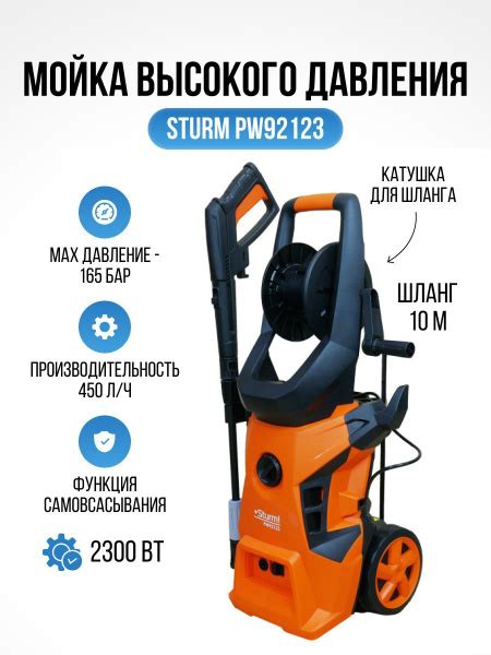 Мойка высокого давления Sturm PW 92123 165 бар 450 л ч 2300 Вт 6