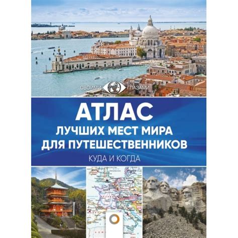 Книга Атлас лучших мест мира для путешественников 9785171124526 ...