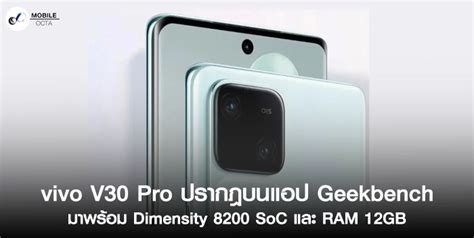 Vivo V30 Pro ปรากฎบนแอป Geekbench มาพร้อม Dimensity 8200 Soc